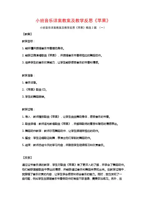 小班音乐详案教案及教学反思《苹果》2篇