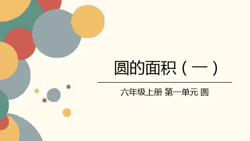 北师大版小学数学六年级上册第一单元《圆的面积(一)》课件