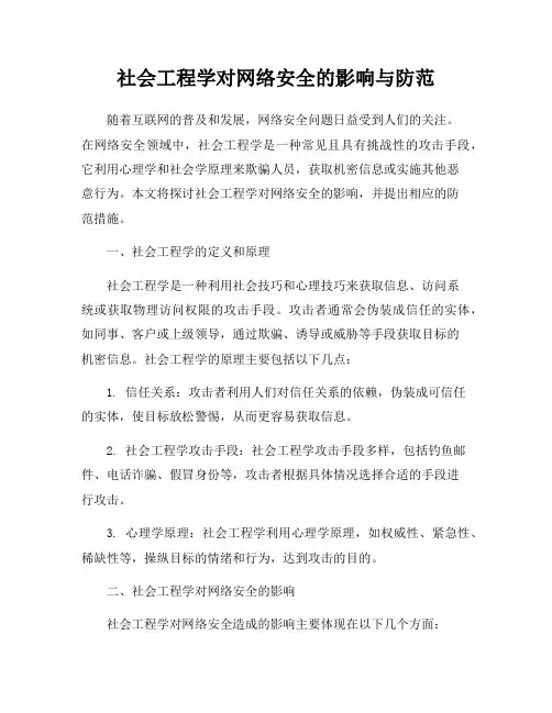 社会工程学对网络安全的影响与防范