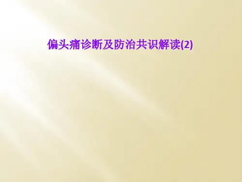 偏头痛诊断及防治共识解读(2)
