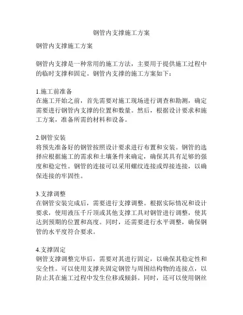 钢管内支撑施工方案