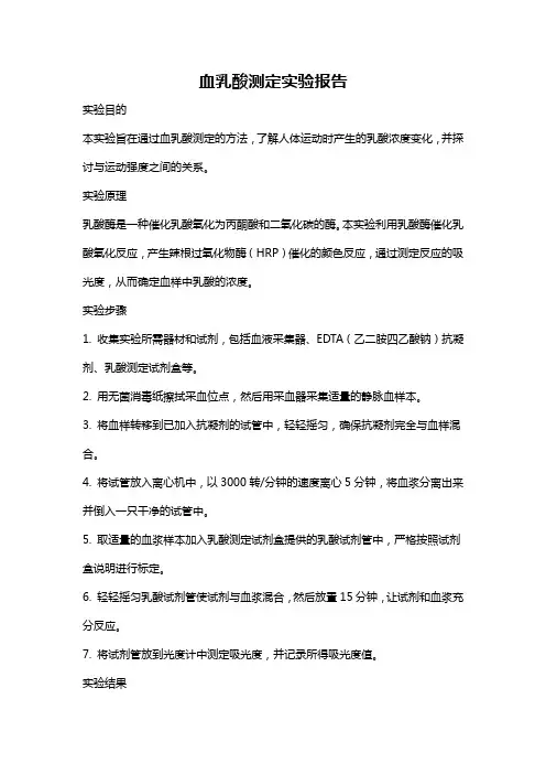 血乳酸测定实验报告