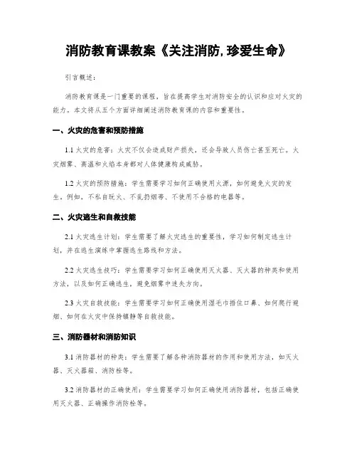 消防教育课教案《关注消防,珍爱生命》