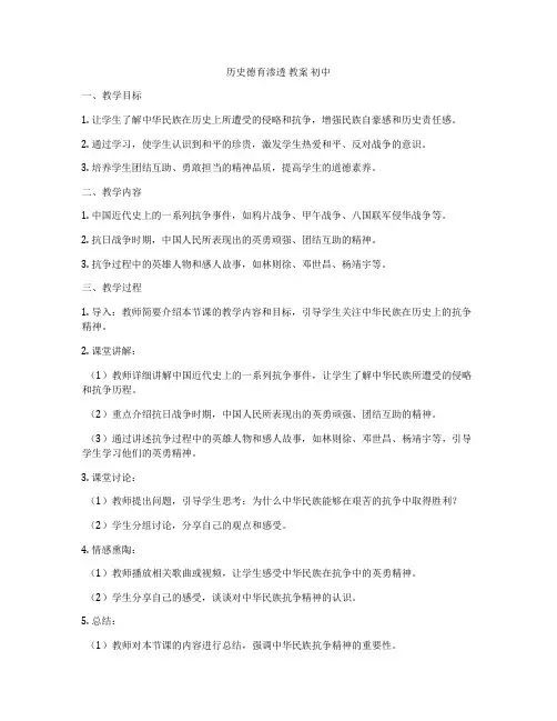历史德育渗透 教案 初中