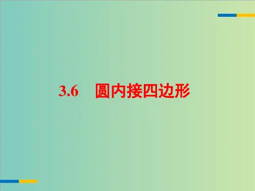 浙教版九年级数学上3.6《圆内接四边形》课件(共16张PPT)