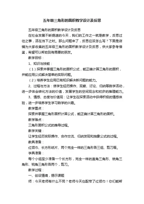 五年级三角形的面积教学设计及反思