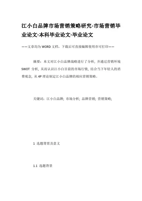 江小白品牌市场营销策略研究-市场营销毕业论文-本科毕业论文-毕业论文