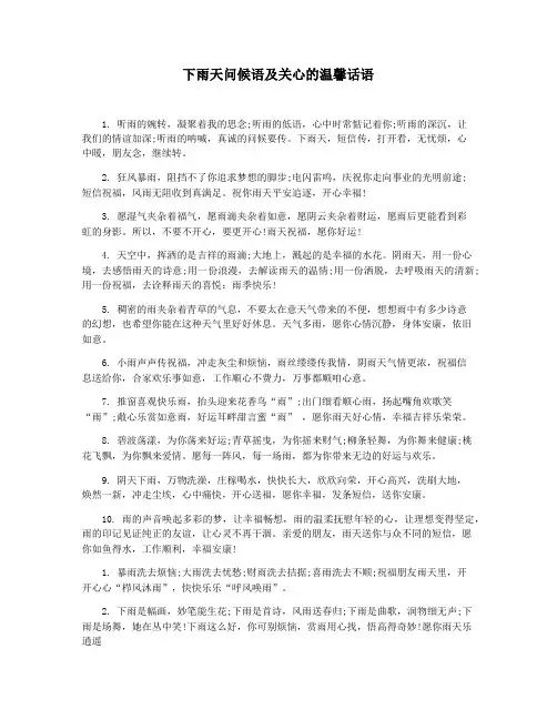 下雨天问候语及关心的温馨话语