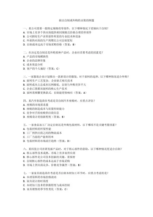做出自制或外购的决策的例题
