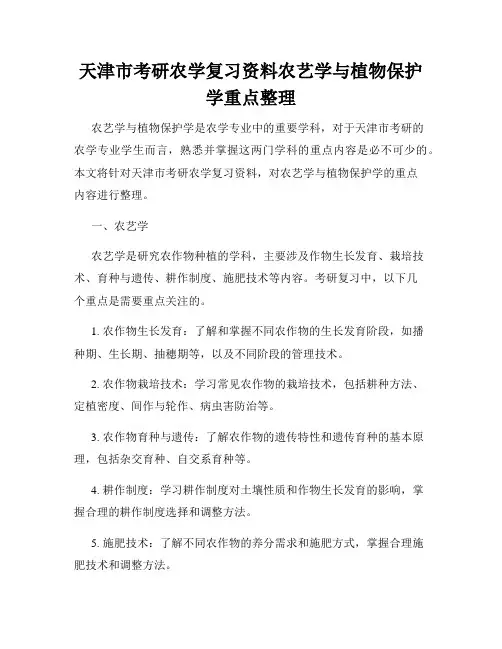 天津市考研农学复习资料农艺学与植物保护学重点整理