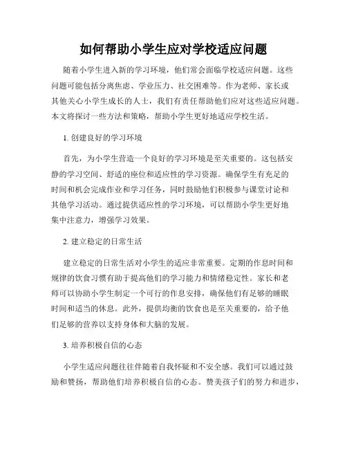 如何帮助小学生应对学校适应问题