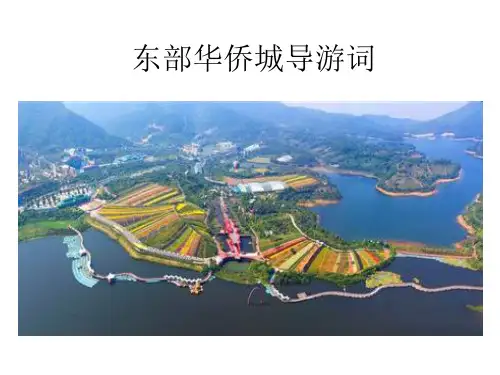 东部华侨城导游词 英语