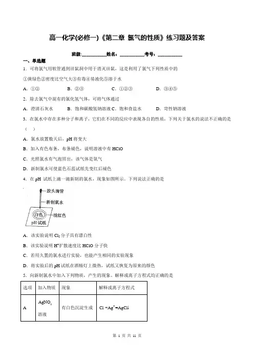 高一化学(必修一)《第二章 氯气的性质》练习题及答案