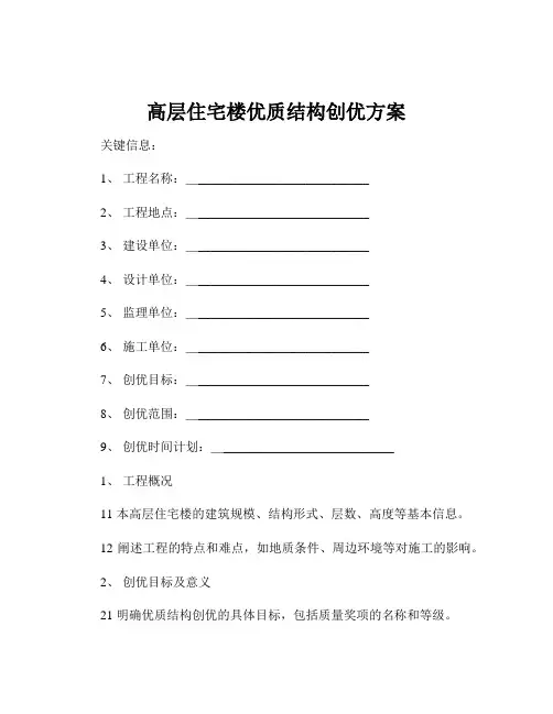 高层住宅楼优质结构创优方案