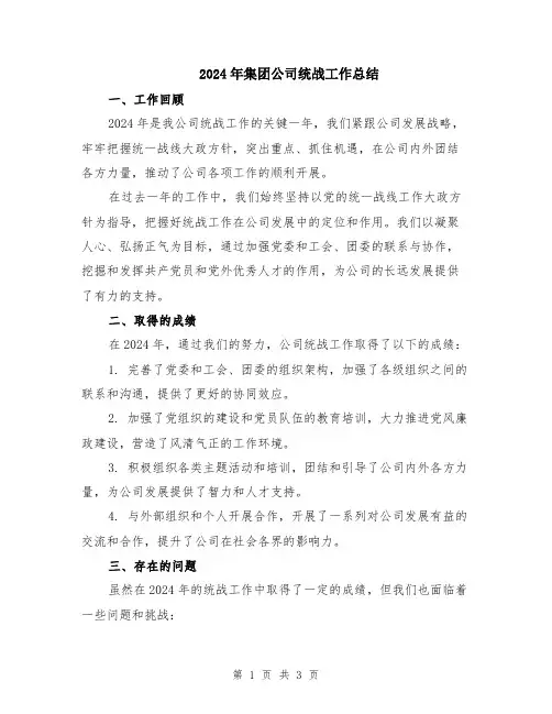 2024年集团公司统战工作总结