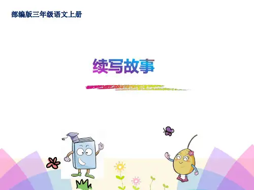 部编版三语上册《第四单元习作：续写故事》课件