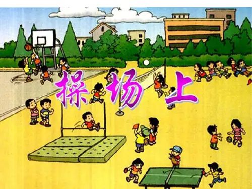 部编版一年级语文下册《操场上》公开课ppt课件