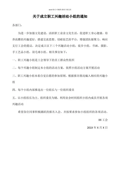 成立兴趣小组通知