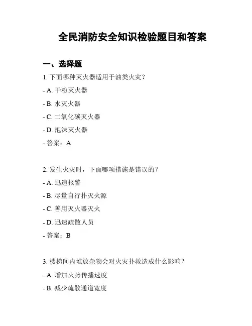 全民消防安全知识检验题目和答案
