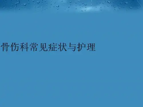 【精品】骨伤科常见症状与护理PPT课件