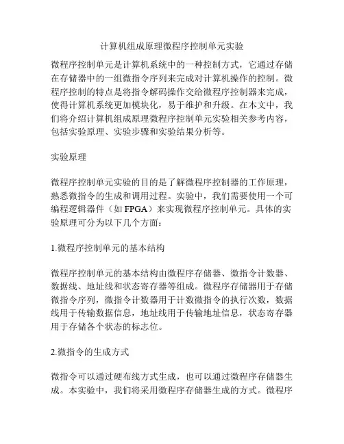 计算机组成原理微程序控制单元实验
