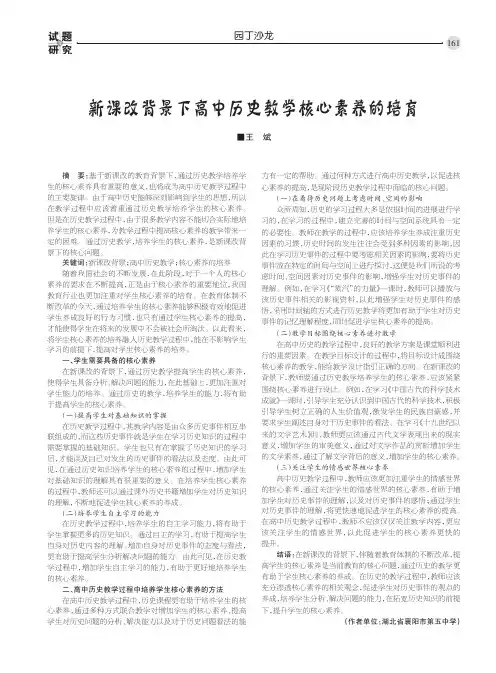 新课改背景下高中历史教学核心素养的培育