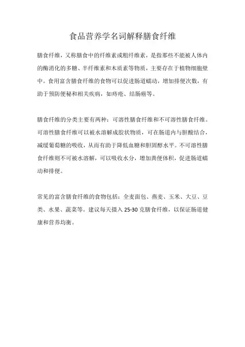 食品营养学名词解释膳食纤维