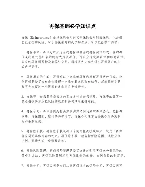 再保基础必学知识点