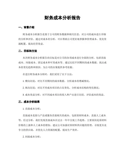 财务成本分析报告