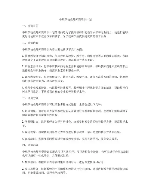 中职学校教师师资培训计划
