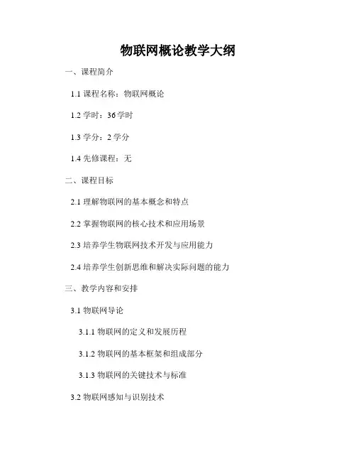 物联网概论教学大纲