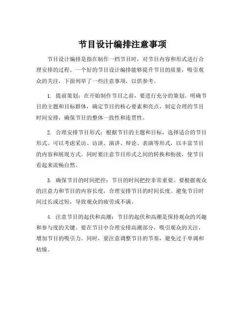 节目设计编排注意事项