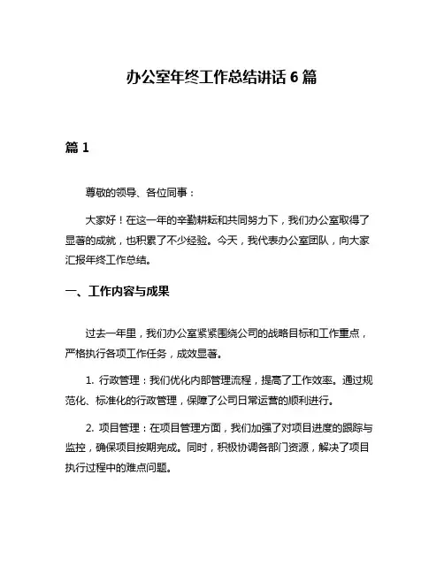 办公室年终工作总结讲话6篇