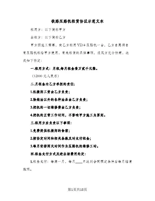 铁路压路机租赁协议示范文本(7篇)