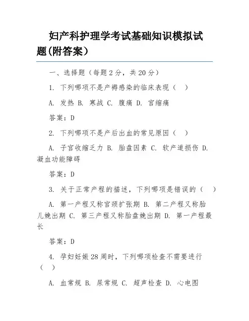 妇产科护理学考试基础知识模拟试题(附答案)