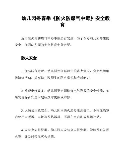 幼儿园冬春季《防火防煤气中毒》安全教育