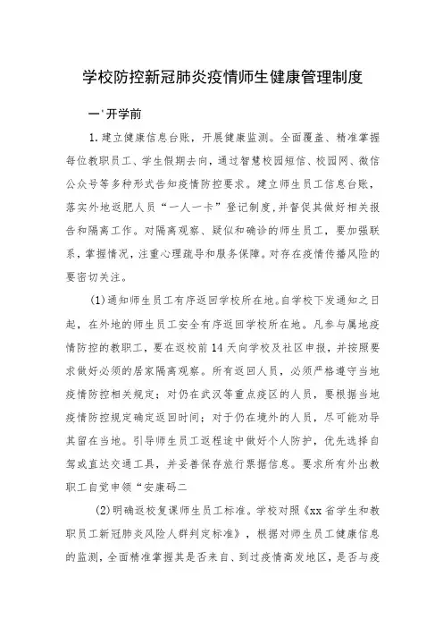 学校防控新冠肺炎疫情师生健康管理制度