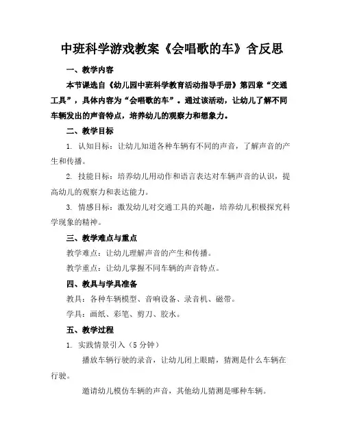 中班科学游戏教案《会唱歌的车》含反思