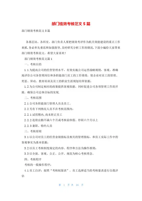 部门绩效考核范文5篇