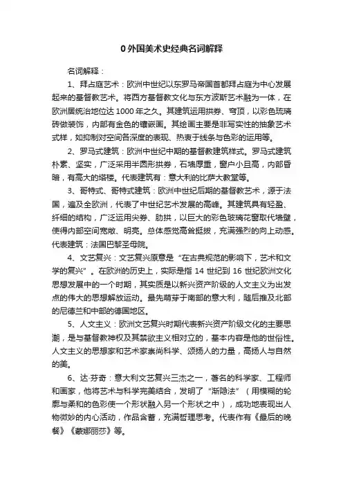 0外国美术史经典名词解释