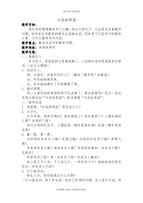 江苏版小学数学一年级上册精品教案丰收的果园