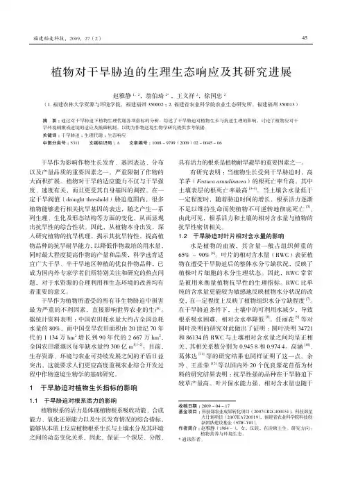 植物对干旱胁迫的生理生态响应及其研究进展