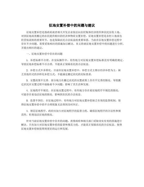 征地安置补偿中的问题与建议