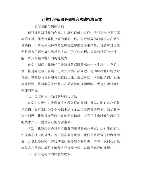 计算机售后服务部社会实践报告范文