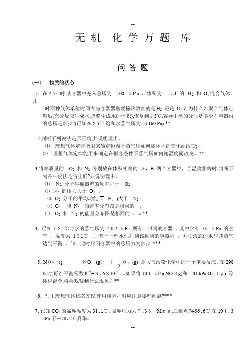 无机化学万题库(问答题)