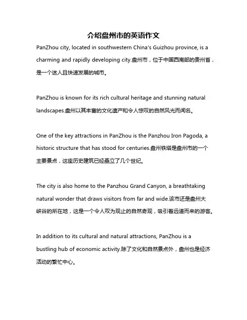 介绍盘州市的英语作文