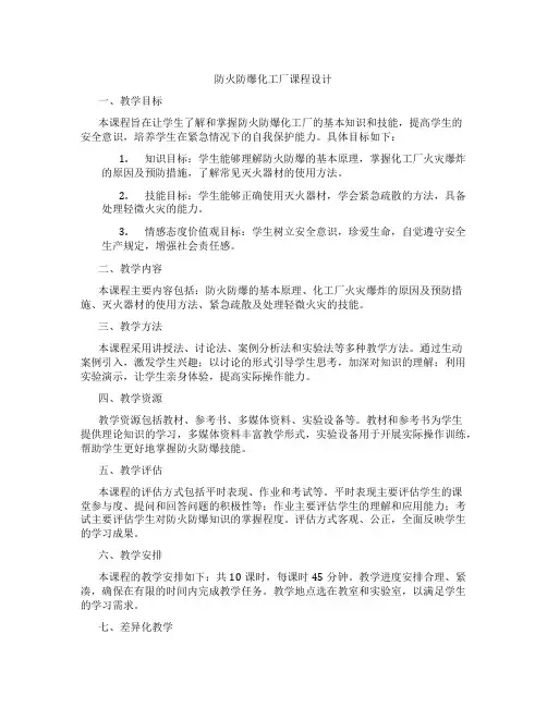防火防爆化工厂课程设计