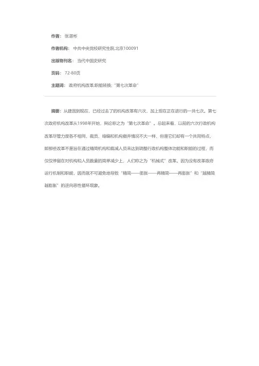 “第七次革命”：政府机构改革进展态势及问题