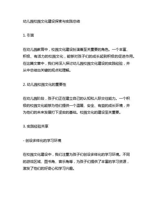 幼儿园校园文化建设探索与实践总结
