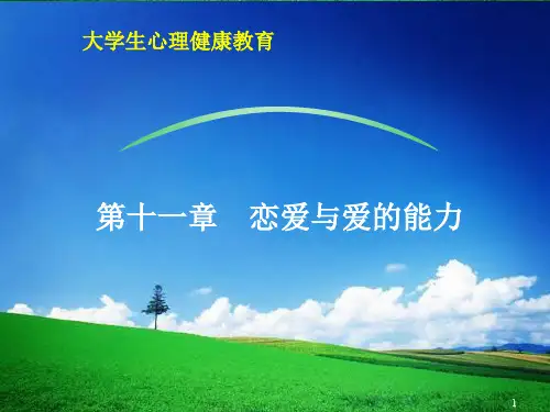 心理健康课大学生恋爱心理ppt课件